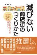 滅びない商店街のつくりかた / リノベーションまちづくり・エリアマネジメント・SDGs