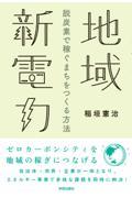 地域新電力脱炭素で稼ぐまちをつくる方法