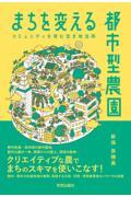 まちを変える都市型農園 コミュニティを育む空き地活用