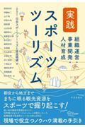 実践スポーツツーリズム 組織運営・事業開発・人材育成