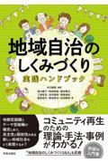 地域自治のしくみづくり実践ハンドブック