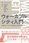 ウォーカブルシティ入門 / 10のステップでつくる歩きたくなるまちなか