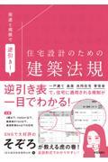 用途と規模で逆引き! 住宅設計のための建築法規