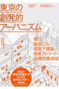 東京の創発的アーバニズム / 横丁・雑居ビル・高架下建築・暗渠ストリート・低層密集地域