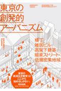 東京の創発的アーバニズム / 横丁・雑居ビル・高架下建築・暗渠ストリート・低層密集地域