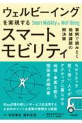 ウェルビーイングを実現するスマートモビリティ / 事例で読みとく地域課題の解決策