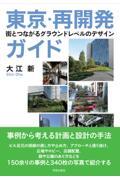 東京・再開発ガイド / 街とつながるグラウンドレベルのデザイン