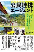 公民連携エージェント / 「まち」と「まちを使う人」を元気にする仕事