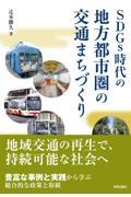 SDGs時代の地方都市圏の交通まちづくり