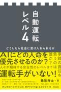 自動運転レベル4 / どうしたら社会に受け入れられるか