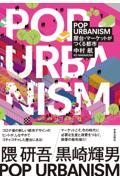 POP URBANISM / 屋台・マーケットがつくる都市