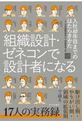 組織設計・ゼネコンで設計者になる入社１０年目までのはたらきかた