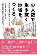 少人数で生き抜く地域をつくる / 次世代に住み継がれるしくみ