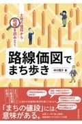 路線価図でまち歩き / 土地の値段から地域を読みとく