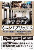 世界に学ぶミニ・パブリックス / くじ引きと熟議による民主主義のつくりかた