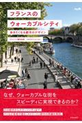 フランスのウォーカブルシティ / 歩きたくなる都市のデザイン