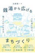 銭湯から広げるまちづくり / 小杉湯に学ぶ、場と人のつなぎ方