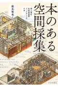 本のある空間採集 / 個人書店・私設図書館・ブックカフェの寸法