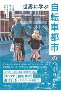 世界に学ぶ自転車都市のつくりかた