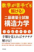 数学が苦手でも解ける！二級建築士試験構造力学