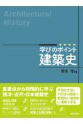 学びのポイント　建築史