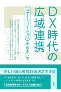 ＤＸ時代の広域連携