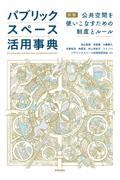 パブリックスペース活用事典 / 図解 公共空間を使いこなすための制度とルール