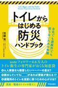 トイレからはじめる防災ハンドブック 自宅でも避難所でも困らないための知識