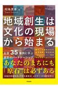 地域創生は文化の現場から始まる