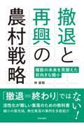 撤退と再興の農村戦略 / 複数の未来を見据えた前向きな縮小