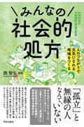 みんなの社会的処方 / 人のつながりで元気になれる地域をつくる