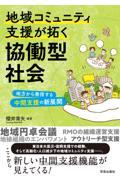 地域コミュニティ支援が拓く協働型社会