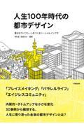 人生100年時代の都市デザイン / 豊かなライフシーンをつくるソーシャルインフラ