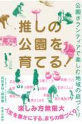 推しの公園を育てる! / 公園ボランティアで楽しむ地域の庭づくり