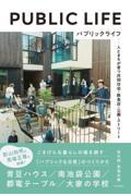 パブリックライフ / 人とまちが育つ共同住宅・飲食店・公園・ストリート