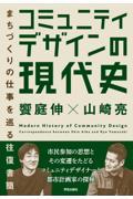 コミュニティデザインの現代史 / まちづくりの仕事を巡る往復書簡
