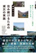 事例でみる 住み続けるための減災の実践 / 暮らし・コミュニティ・風景を地域でつなぐ手法