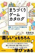 まちづくりゲームカタログ / 研修・ワークショップが進化するボードゲームガイド