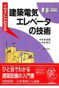 イラストでわかる建築電気・エレベータの技術