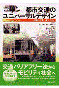 都市交通のユニバーサルデザイン / 移動しやすいまちづくり