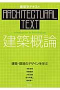 建築概論 / 建築・環境のデザインを学ぶ