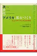 次世代のアメリカの都市づくり / ニューアーバニズムの手法