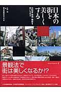 日本の街を美しくする / 法制度・技術・職能を問いなおす