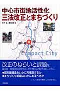 中心市街地活性化三法改正とまちづくり