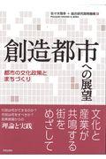 創造都市への展望 / 都市の文化政策とまちづくり