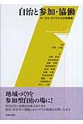 自治と参加・協働 / ローカル・ガバナンスの再構築