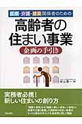 高齢者の住まい事業企画の手引き / 医療・介護・建築関係者のための