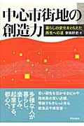 中心市街地の創造力 / 暮らしの変化をとらえた再生への道