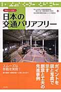 日本の交通バリアフリー