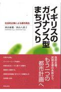 イギリスのガバナンス型まちづくり / 社会的企業による都市再生